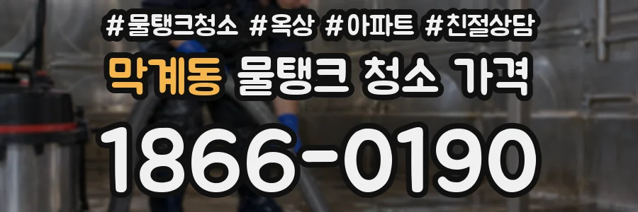 막계동 물탱크 청소 가격