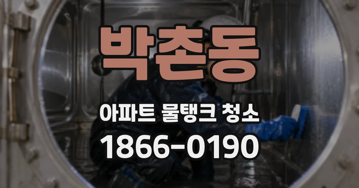 박촌동 아파트 물탱크 청소
