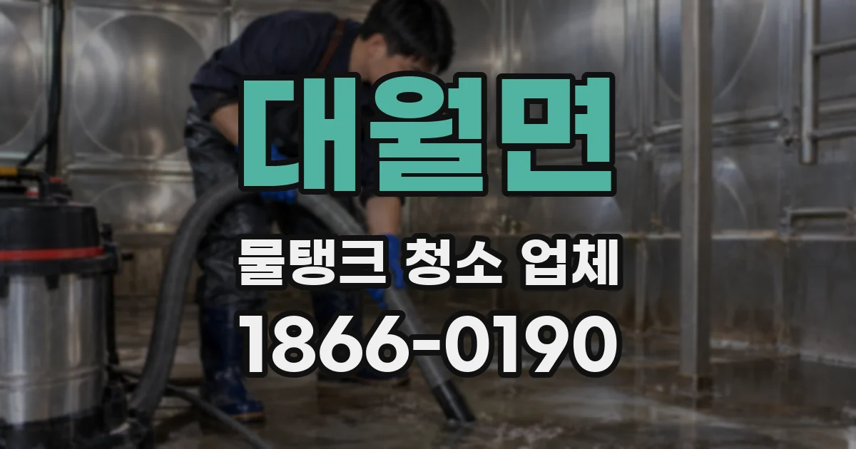 대월면 물탱크 청소 업체