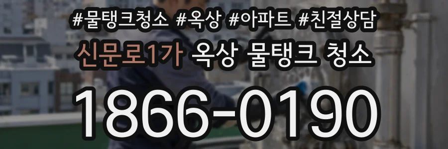 신문로1가 옥상 물탱크 청소
