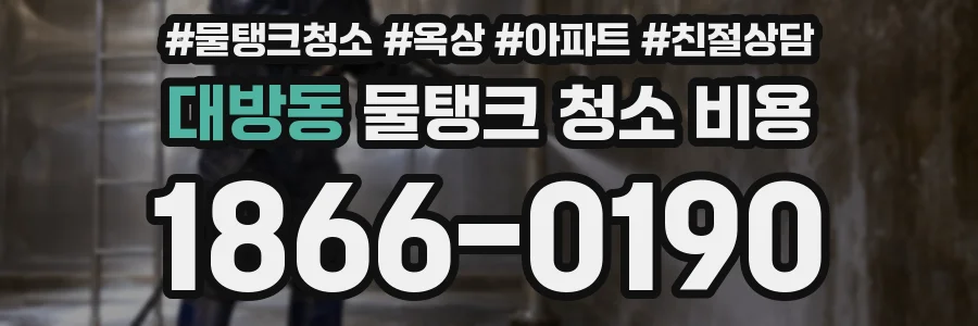 대방동 물탱크 청소 비용