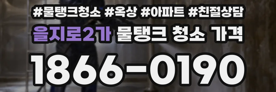 을지로2가 물탱크 청소 가격