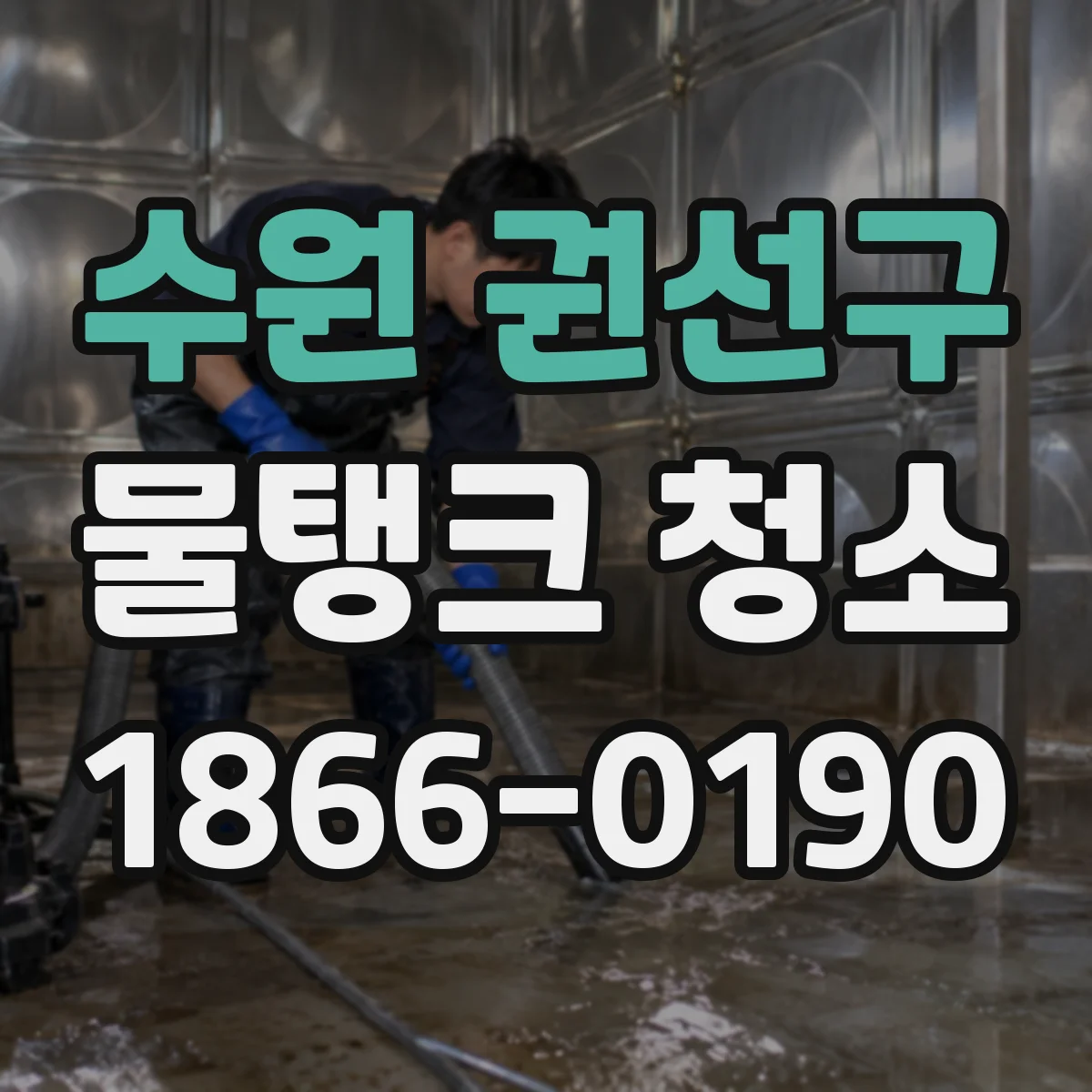 수원 권선구 물탱크 청소