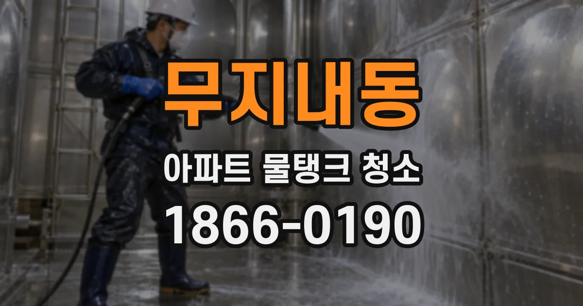 무지내동 아파트 물탱크 청소