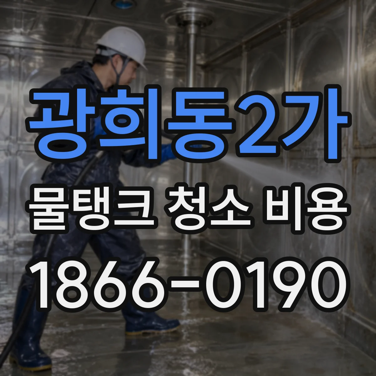 광희동2가 물탱크 청소 비용