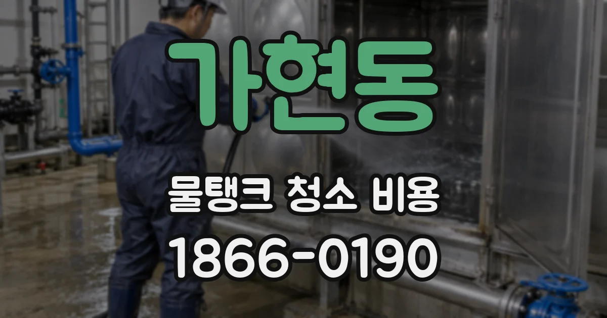 가현동 물탱크 청소 비용