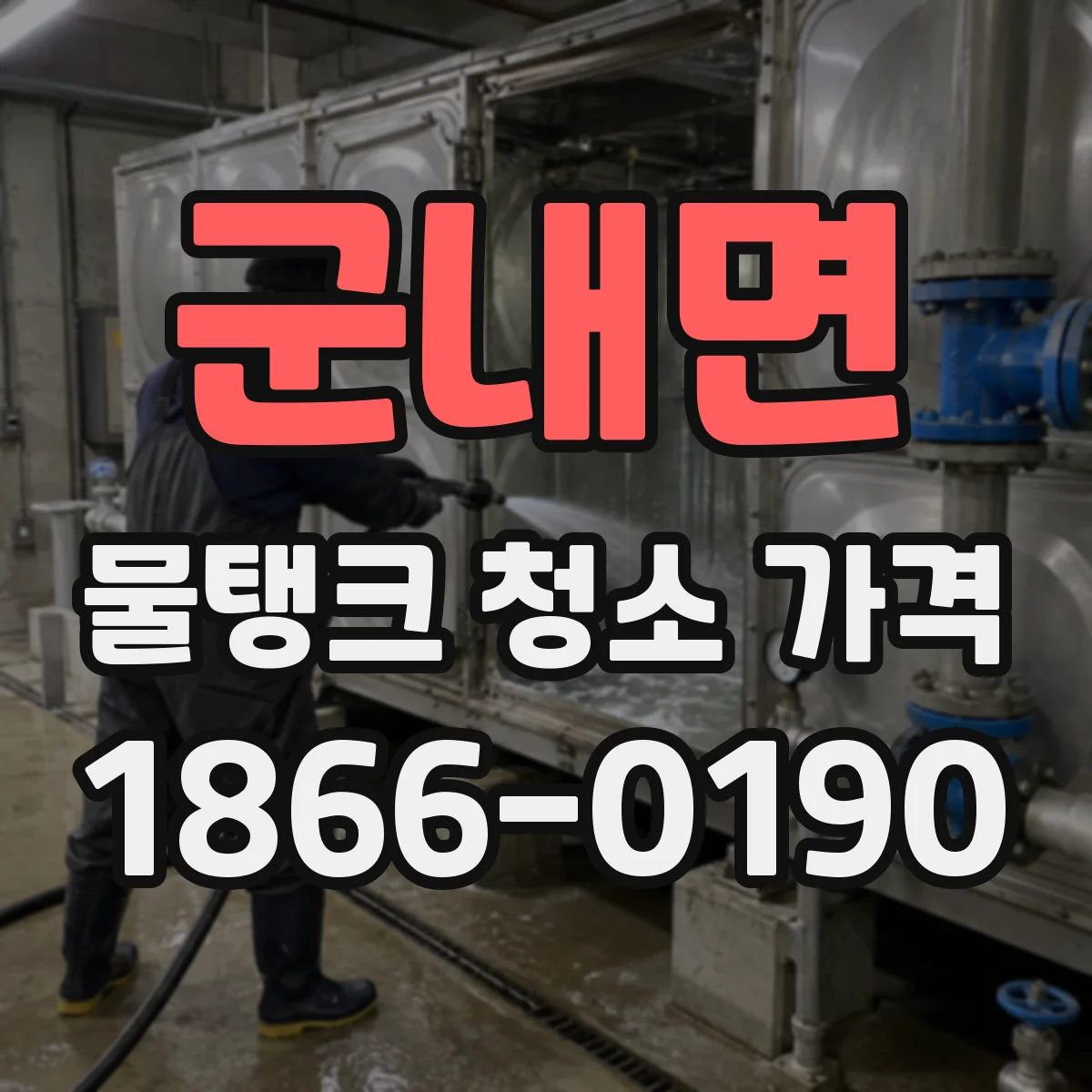 군내면 물탱크 청소 가격