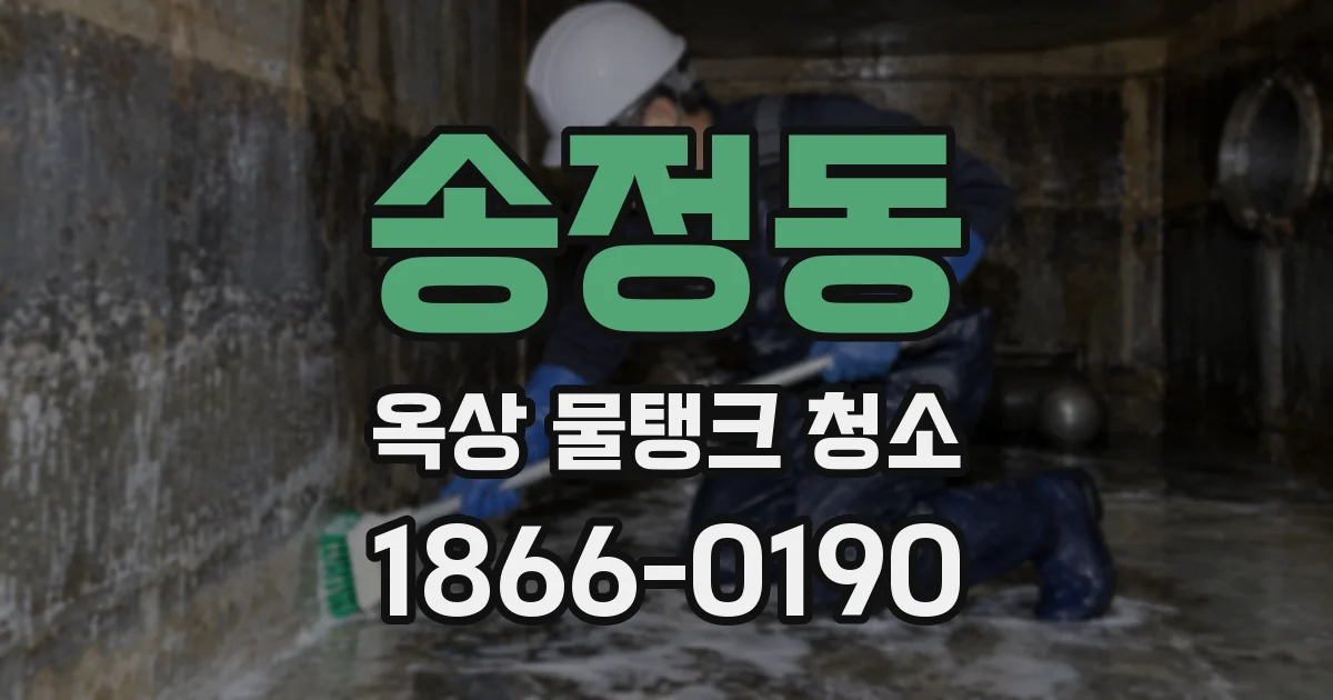 송정동 옥상 물탱크 청소