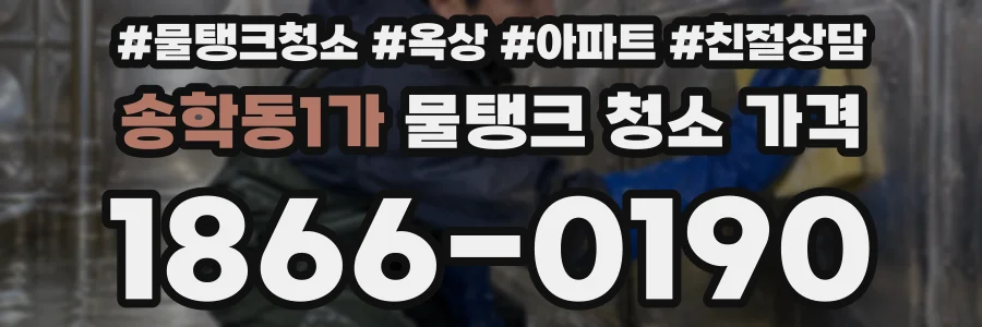 송학동1가 물탱크 청소 가격
