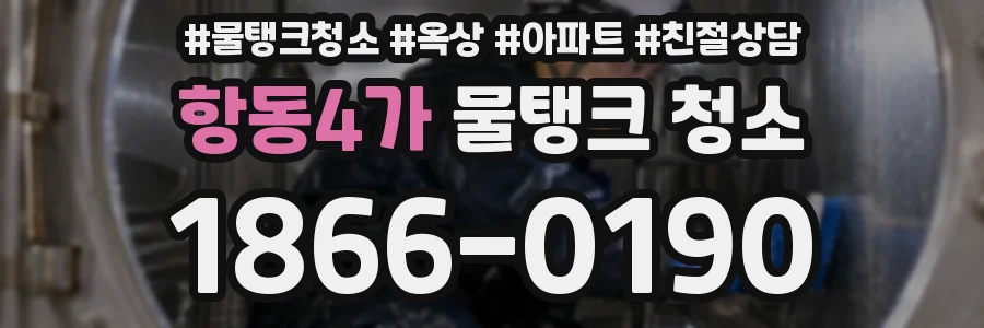 항동4가 물탱크 청소