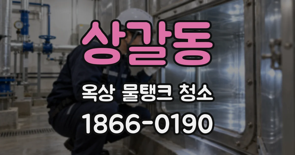 상갈동 옥상 물탱크 청소