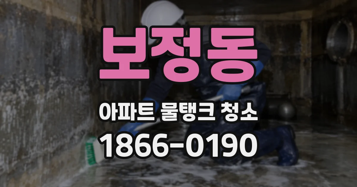 보정동 아파트 물탱크 청소