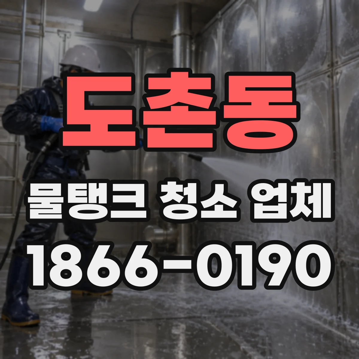 도촌동 물탱크 청소 업체