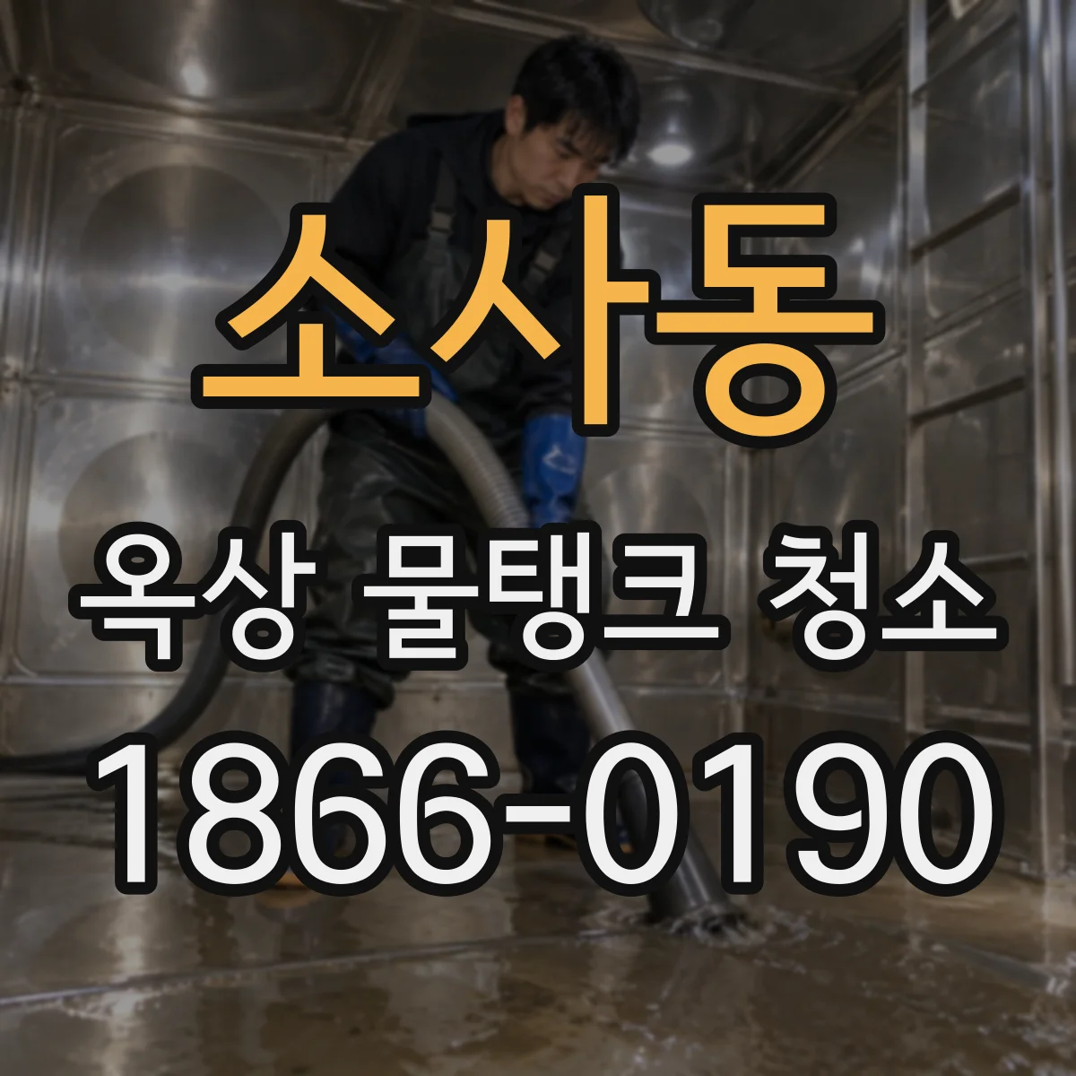 소사동 옥상 물탱크 청소