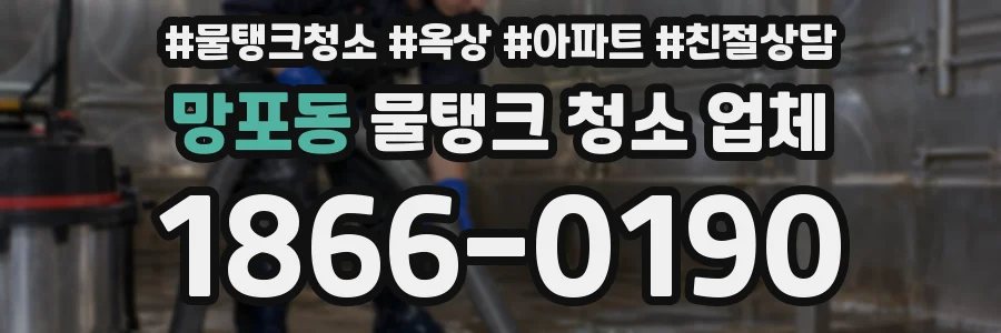 망포동 물탱크 청소 업체