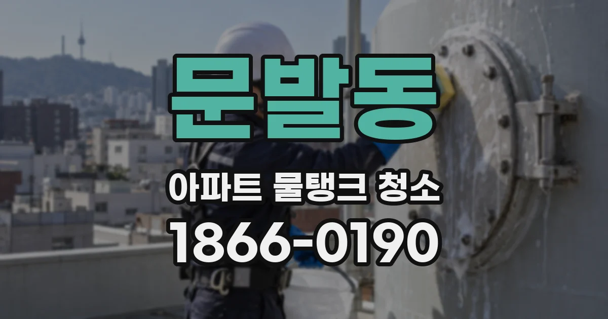 문발동 아파트 물탱크 청소