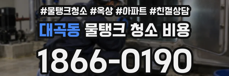 대곡동 물탱크 청소 비용