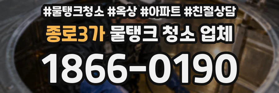 종로3가 물탱크 청소 업체