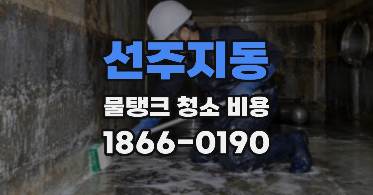 선주지동 물탱크 청소 비용