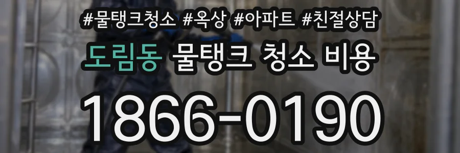 도림동 물탱크 청소 비용