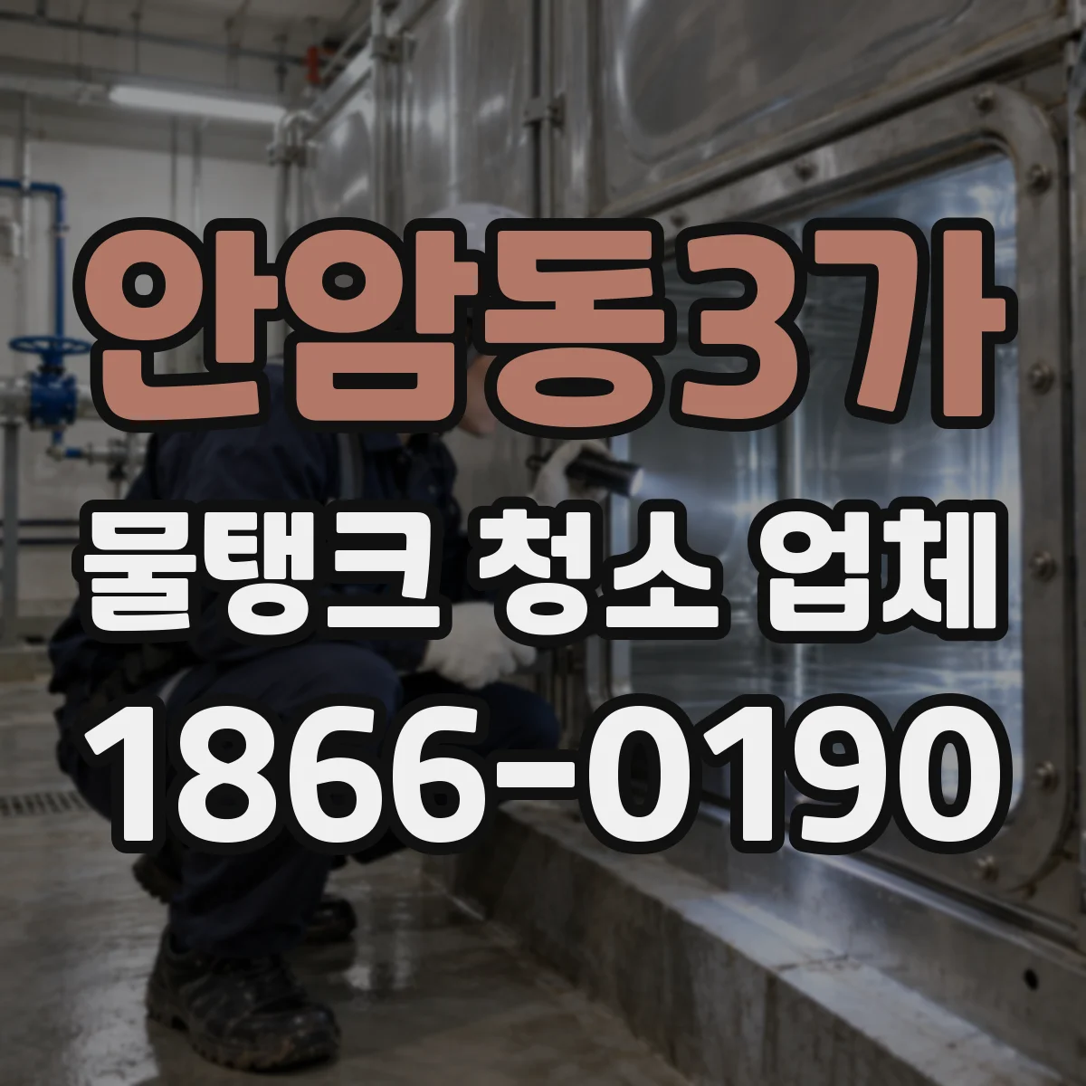 안암동3가 물탱크 청소 업체