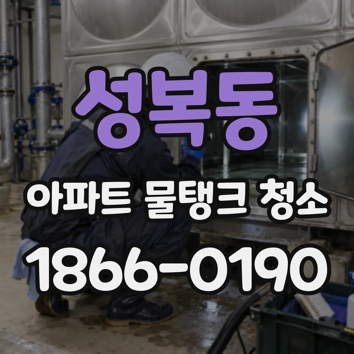 성복동 아파트 물탱크 청소