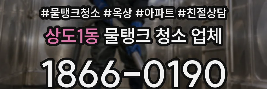 상도1동 물탱크 청소 업체