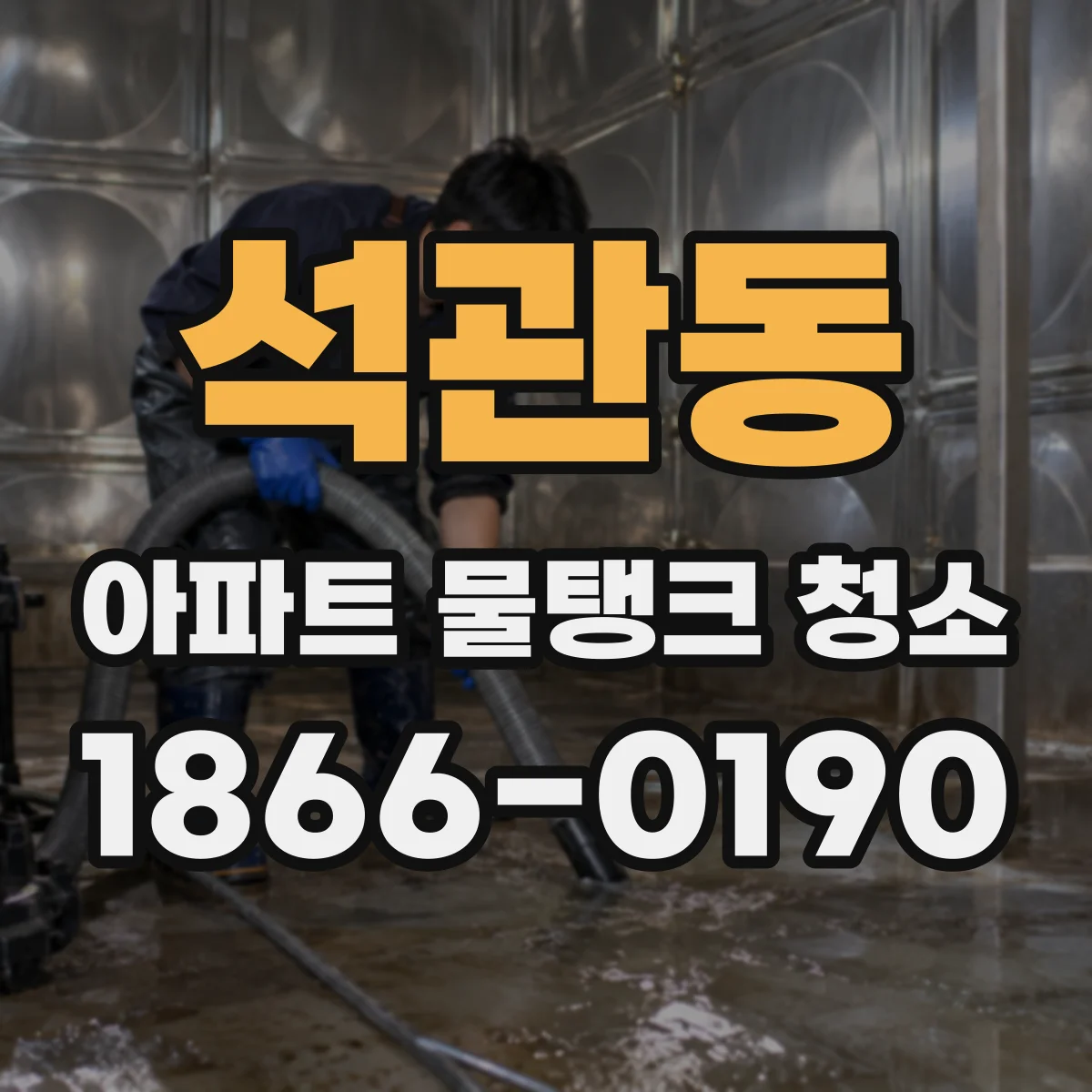 석관동 아파트 물탱크 청소