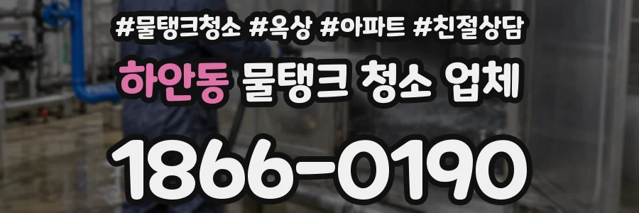 하안동 물탱크 청소 업체