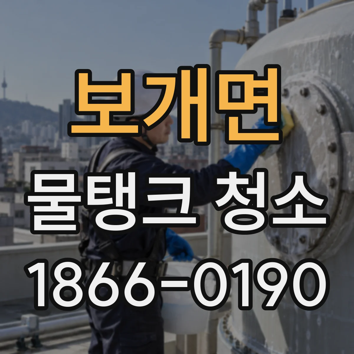 보개면 물탱크 청소