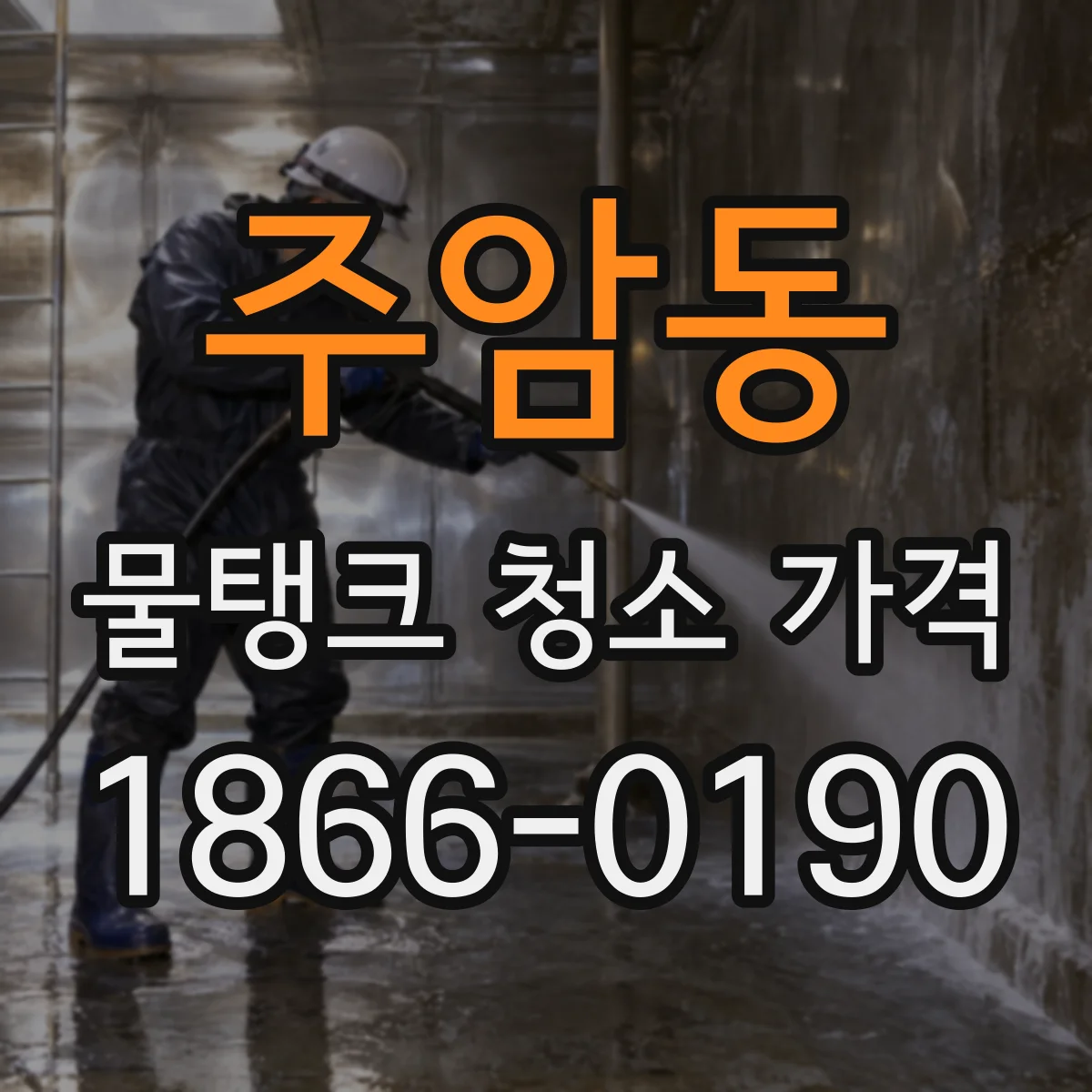 주암동 물탱크 청소 가격
