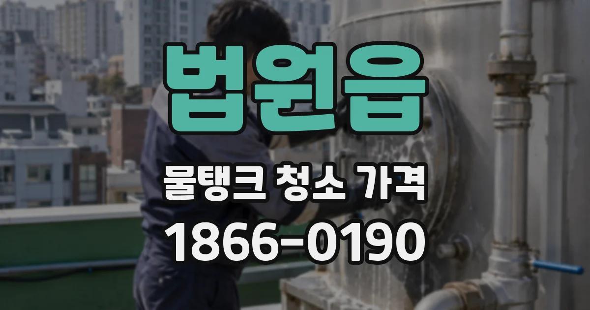 법원읍 물탱크 청소 가격