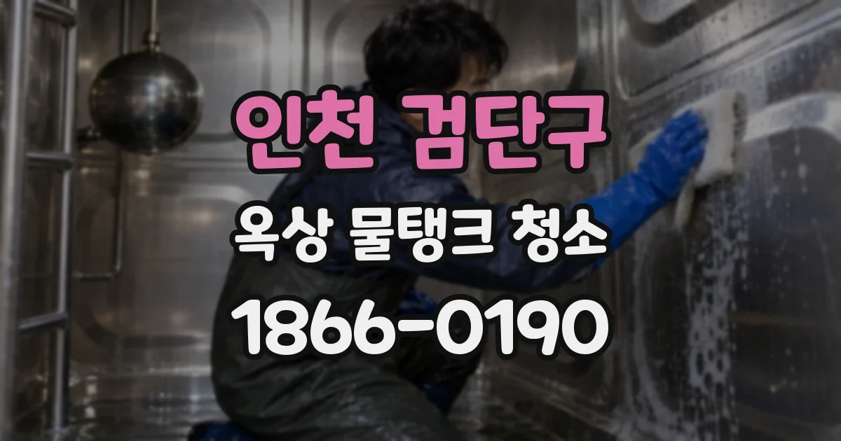 인천 검단구 옥상 물탱크 청소