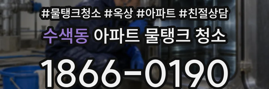 수색동 아파트 물탱크 청소
