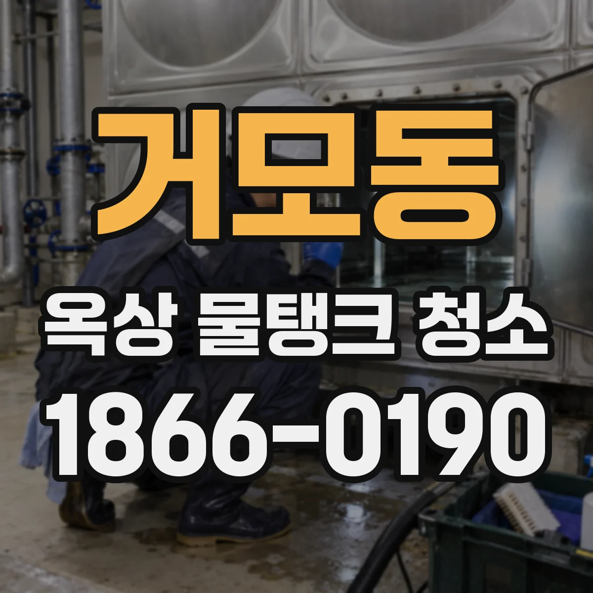 거모동 옥상 물탱크 청소