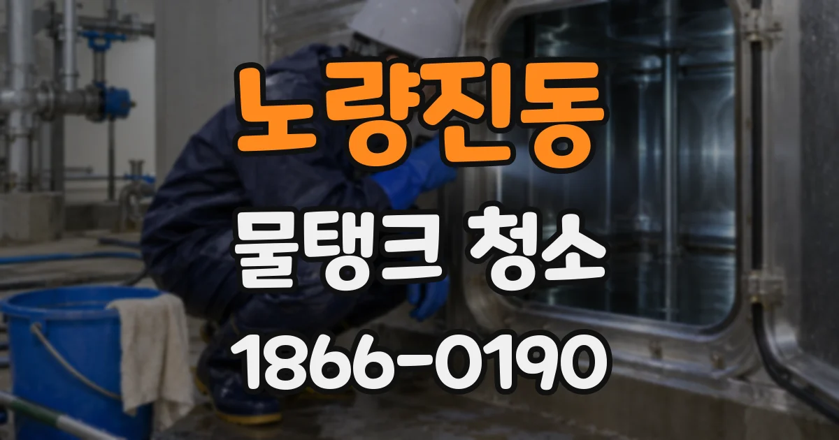 노량진동 물탱크 청소