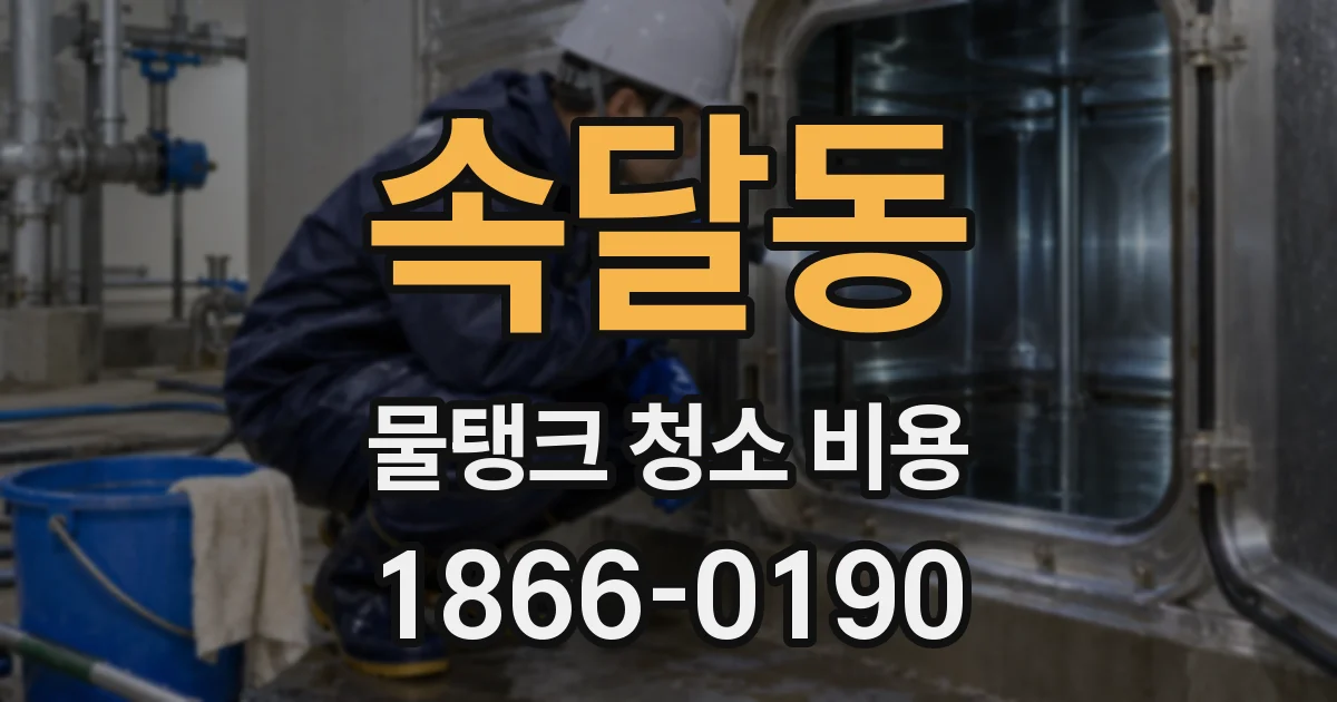속달동 물탱크 청소 비용
