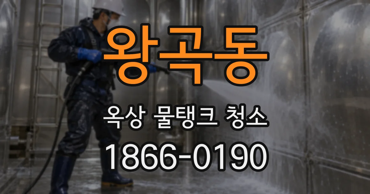 왕곡동 옥상 물탱크 청소