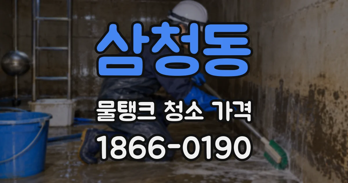 삼청동 물탱크 청소 가격