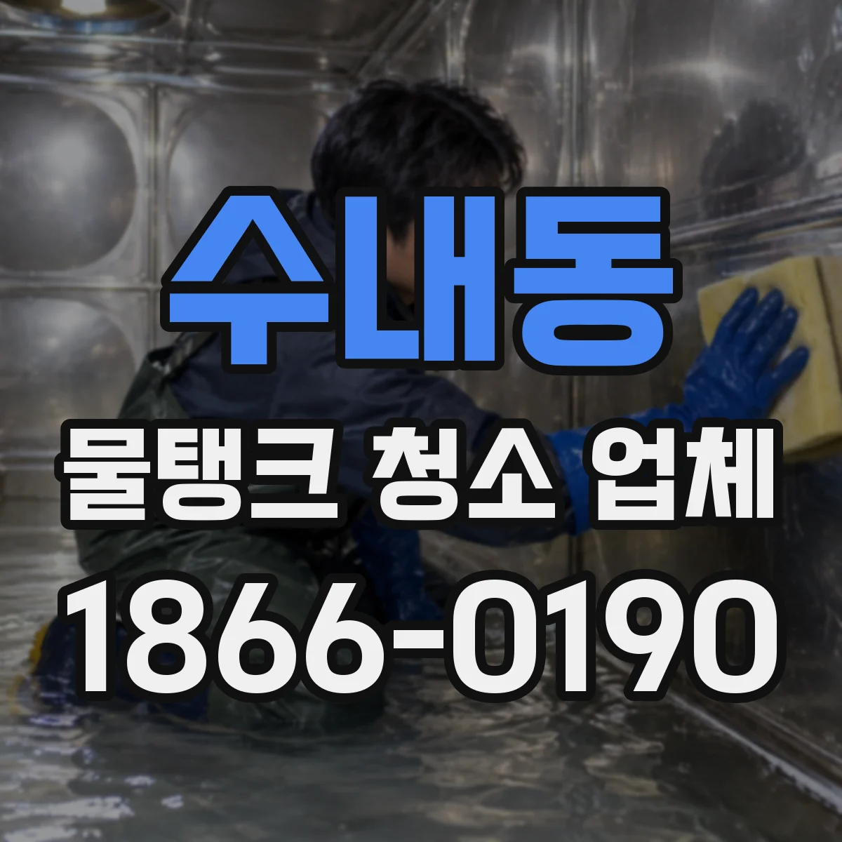 수내동 물탱크 청소 업체