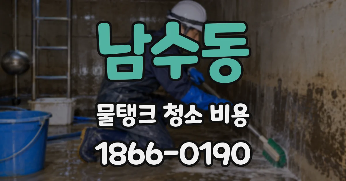 남수동 물탱크 청소 비용