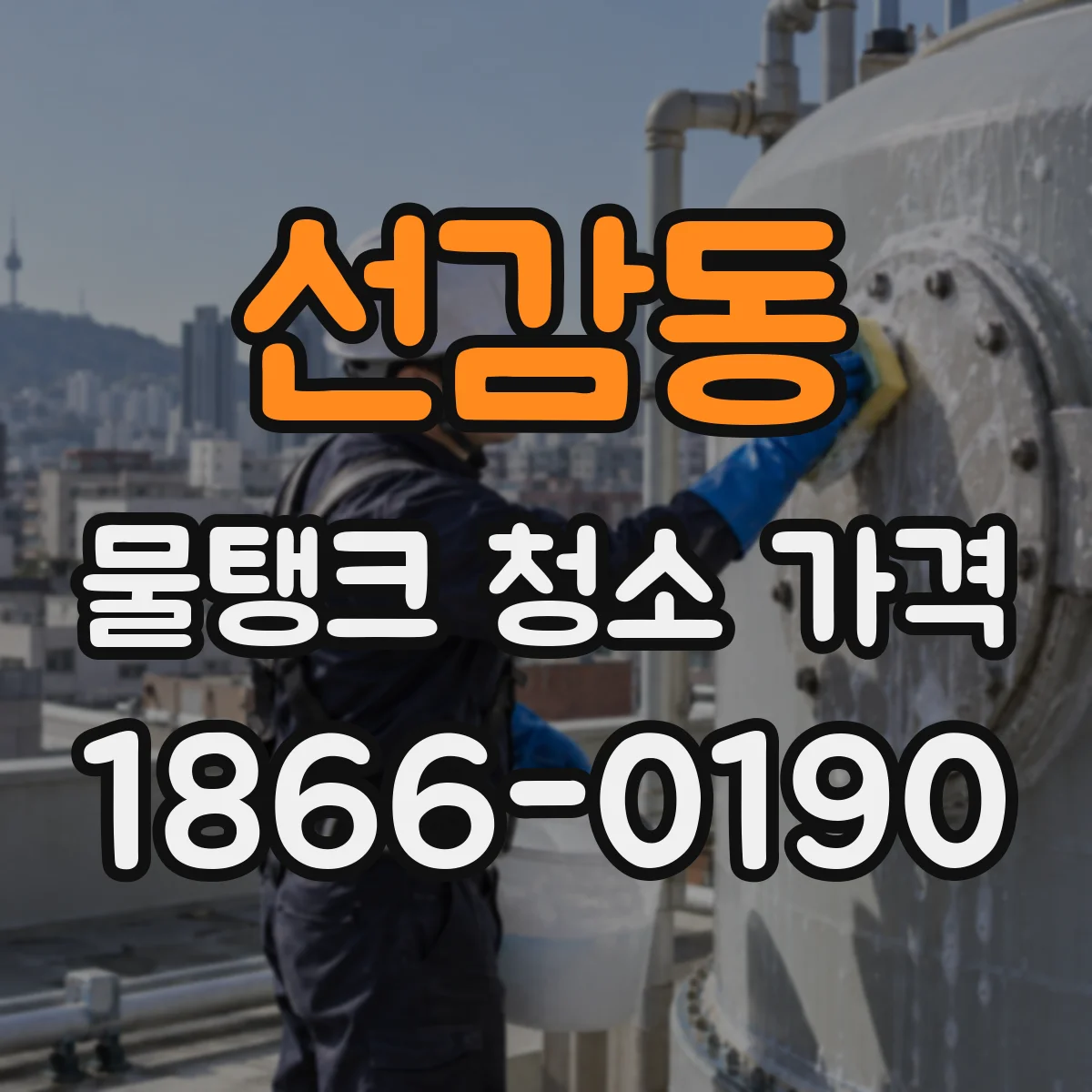 선감동 물탱크 청소 가격