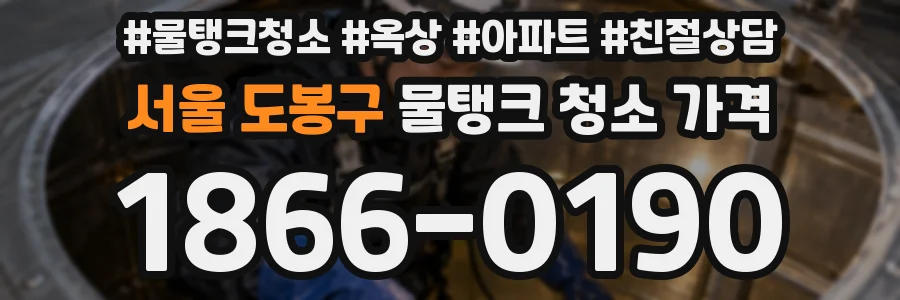 서울 도봉구 물탱크 청소 가격