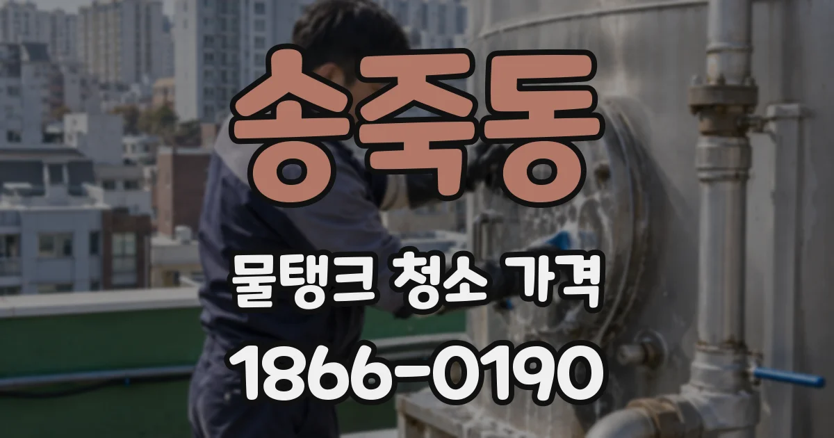 송죽동 물탱크 청소 가격