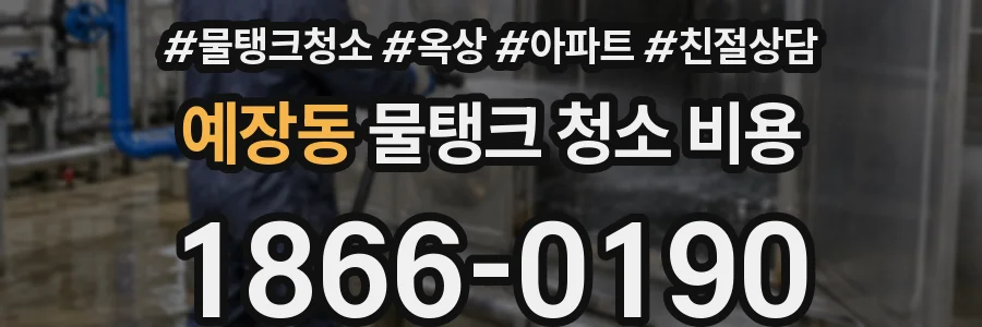 예장동 물탱크 청소 비용