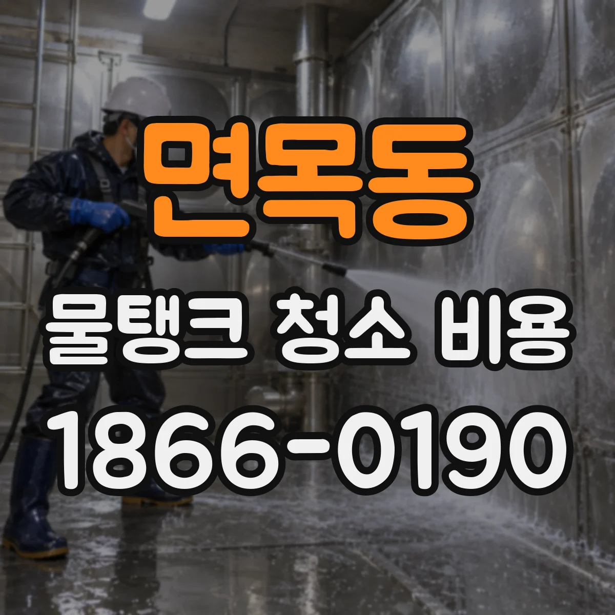 면목동 물탱크 청소 비용