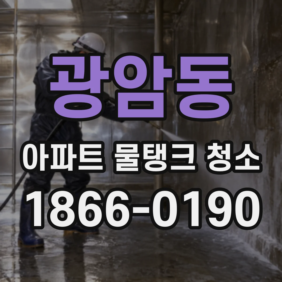 광암동 아파트 물탱크 청소
