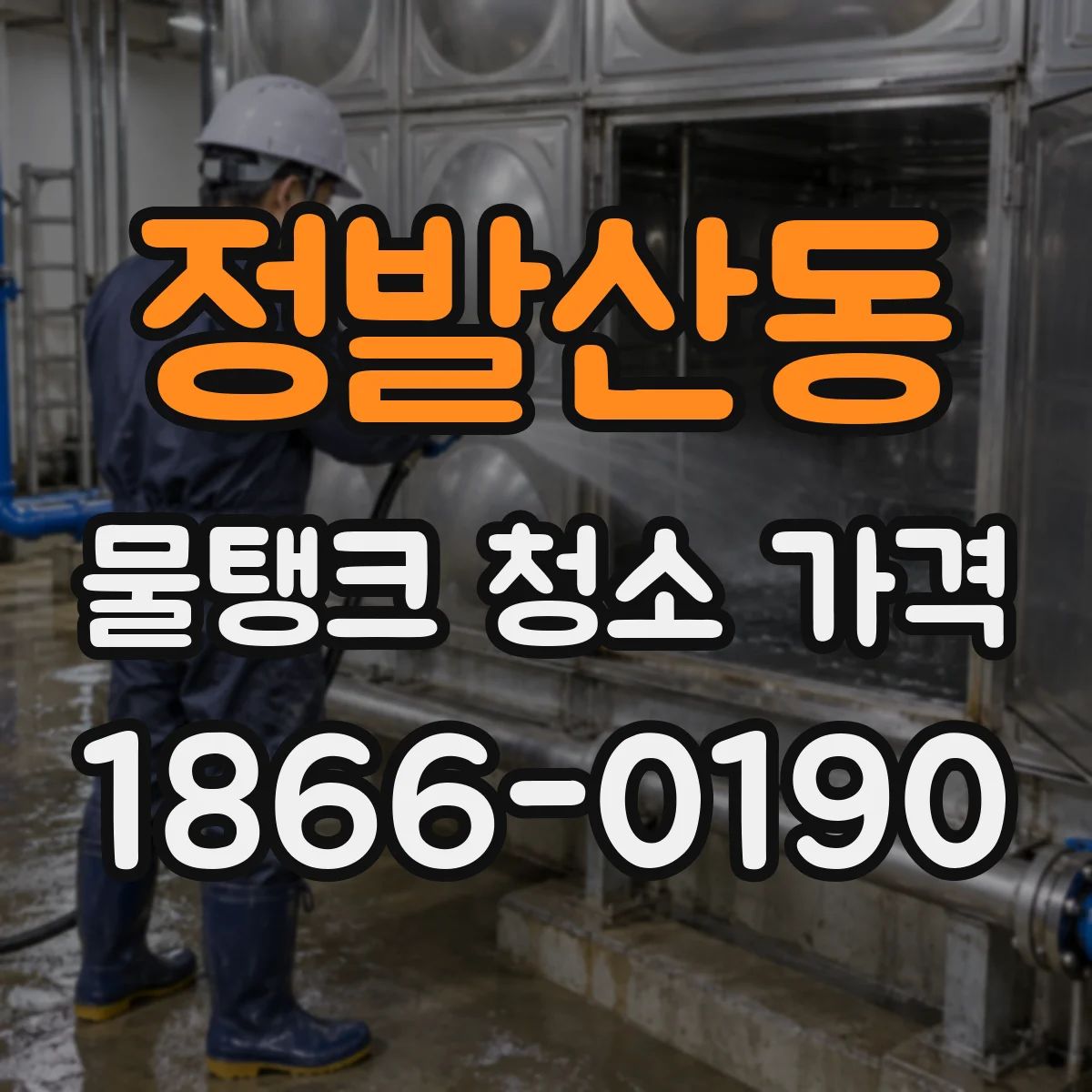 정발산동 물탱크 청소 가격