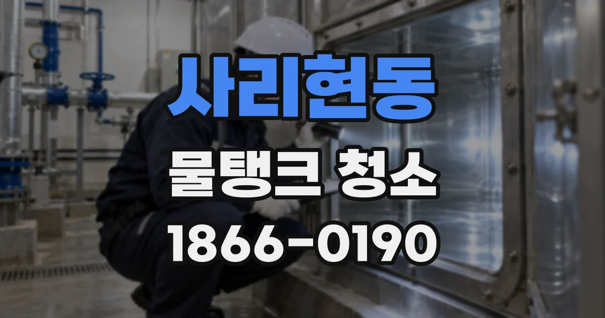 사리현동 물탱크 청소