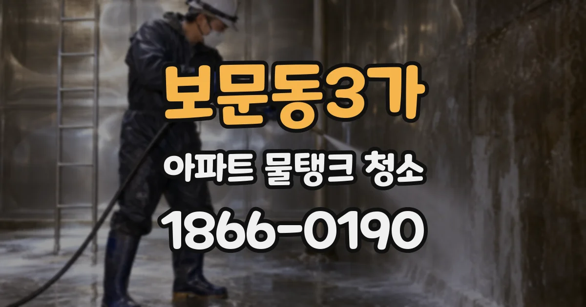 보문동3가 아파트 물탱크 청소